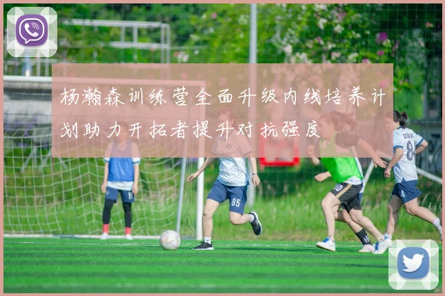 杨瀚森训练营全面升级内线培养计划助力开拓者提升对抗强度