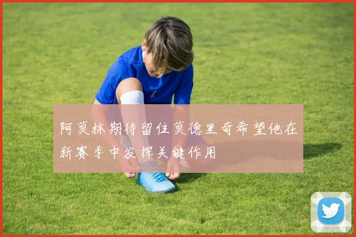 阿莫林期待留住莫德里奇希望他在新赛季中发挥关键作用