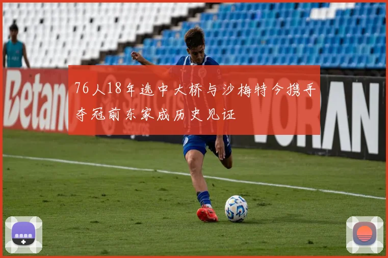76人18年选中大桥与沙梅特今携手夺冠前东家成历史见证