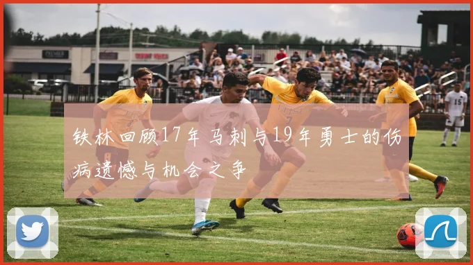 铁林回顾17年马刺与19年勇士的伤病遗憾与机会之争