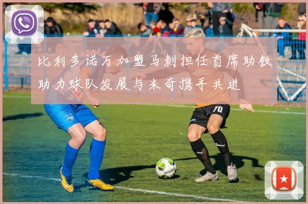 比利多诺万加盟马刺担任首席助教助力球队发展与米奇携手共进