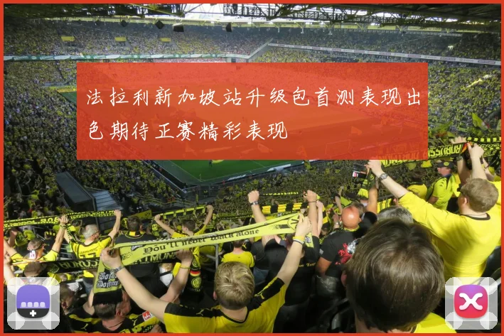 法拉利新加坡站升级包首测表现出色期待正赛精彩表现