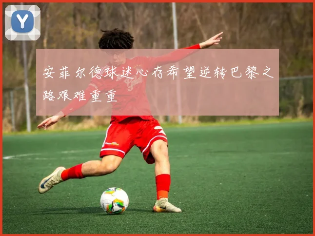 安菲尔德球迷心存希望逆转巴黎之路艰难重重