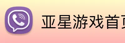 亚星游戏首页 logo